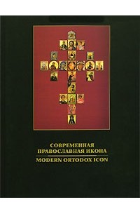 Нина Кутейникова - Современная православная икона / Modern Ortodox Icon