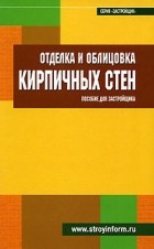  - Отделка и облицовка кирпичных стен