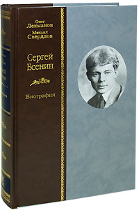  - Сергей Есенин. Биография