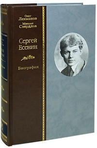  - Сергей Есенин. Биография