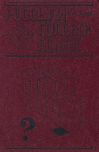 Россыпи головоломок