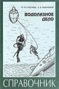 Водолазное дело. Справочник
