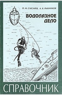 Водолазное дело. Справочник