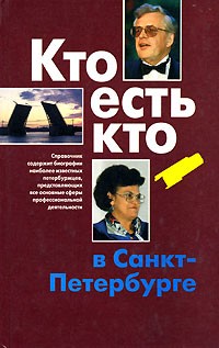  - Кто есть кто в Санкт-Петербурге. Выпуск 5