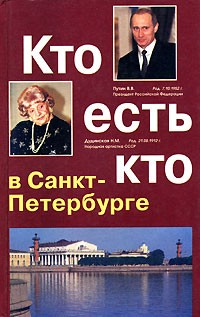  - Кто есть кто в Санкт-Петербурге. Выпуск 7