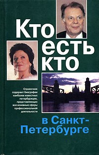  - Кто есть кто в Санкт-Петербурге. Выпуск 6