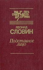 Леонид Словин - Подставное лицо. Повести и рассказ (сборник)