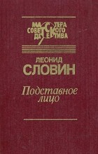 Леонид Словин - Подставное лицо. Повести и рассказ (сборник)