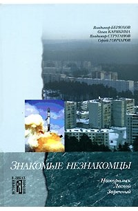  - Знакомые незнакомцы