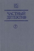 Частный детектив. Выпуск 7