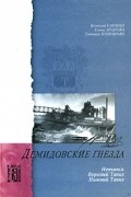  - Демидовские гнезда