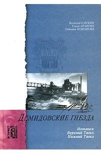 Демидовские гнезда