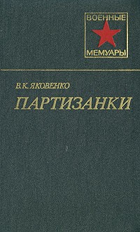 Владимир Яковенко - Партизанки