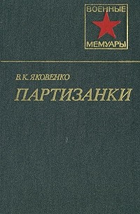 Владимир Яковенко - Партизанки
