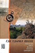  - Где ударил посох (сборник)