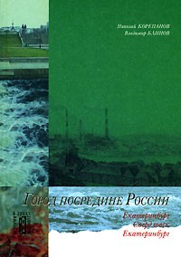  - Город посредине России (сборник)