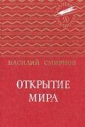 Открытие мира