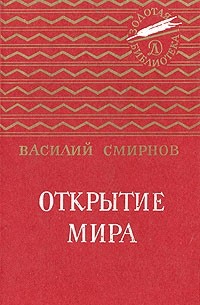 Василий Смирнов - Открытие мира