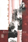  - Кто в имени твоем (сборник)