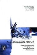  - Наследники Икара (сборник)