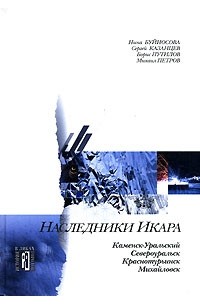  - Наследники Икара (сборник)