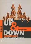 Джозеф Яффе - Up & Down. Реклама. Жизнь после смерти