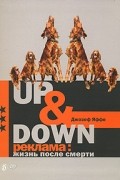 Джозеф Яффе - Up &amp; Down. Реклама. Жизнь после смерти