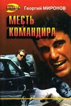 Георгий Миронов - Месть командира