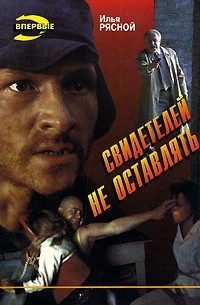 Свидетелей не оставлять