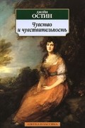 Джейн Остин - Чувство и чувствительность