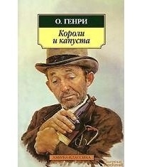 О. Генри  - Короли и капуста