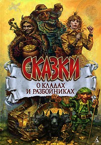  - Сказки о кладах и разбойниках (сборник)