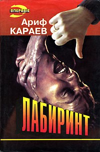 Ариф Караев - Лабиринт