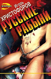 Игорь Христофоров - Русские рабыни