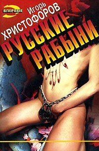Игорь Христофоров - Русские рабыни