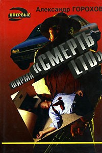 Александр Горохов - Фирма "Смерть LTD" (сборник)