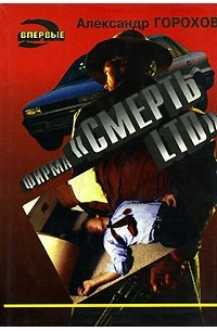 Александр Горохов - Фирма "Смерть LTD" (сборник)
