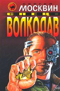 Сергей Москвин - Спец-волкодав