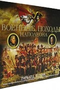 Ричард Холмс - Военные походы Наполеона (подарочное издание)