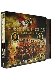 Ричард Холмс - Военные походы Наполеона (подарочное издание)