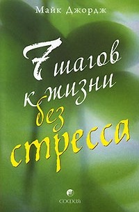 Майк Джордж - 7 шагов к жизни без стресса