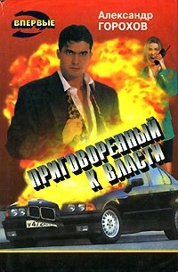 Александр Горохов - Приговоренный к власти (сборник)