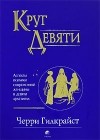 Черри Гилкрайст - Круг Девяти. Аспекты психики современной женщины в девяти архетипах