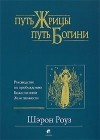 Шэрон Роуз - Путь жрицы, путь богини. Руководство по пробуждению Божественной Женственности