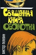 Священная книга оборотня