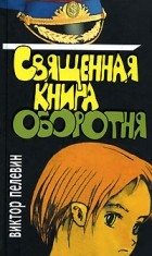 Виктор Пелевин - Священная книга оборотня