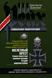 Константин Залесский - Железный крест. Самая известная военная награда Второй мировой войны