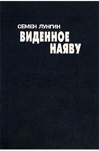 Виденное наяву