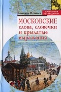Московские слова, словечки и крылатые выражения