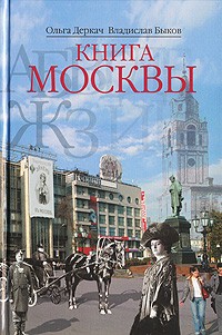  - Книга Москвы